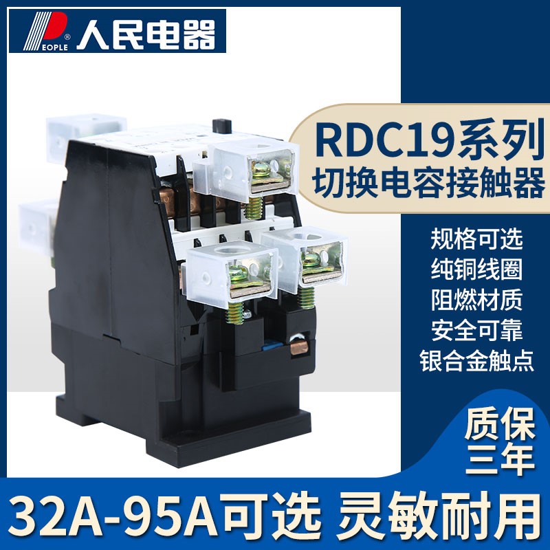 切换电容交流接触器RDC19-32/43/63/95-11/21B 220V 380V