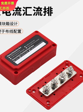 房车游艇4路Busbar 红色外壳M10汇流排300A大电流48V铜排汇线排
