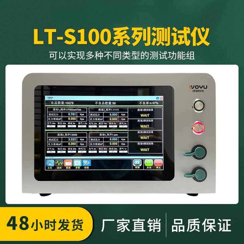 10.1英寸触摸屏检漏仪设备LT-S100-DPD 压差测试仪气密泄漏检测仪