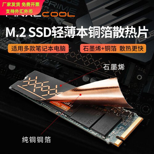 寒彻石墨烯铜箔M2SSD散热片2280+