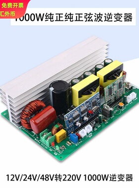 DC12V24V48V转AC220V电路板升压转换器750W1000W纯正弦波逆变器