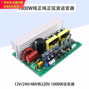 DC12V24V48V转AC220V电路板升压转换器750W1000W纯正弦波逆变器