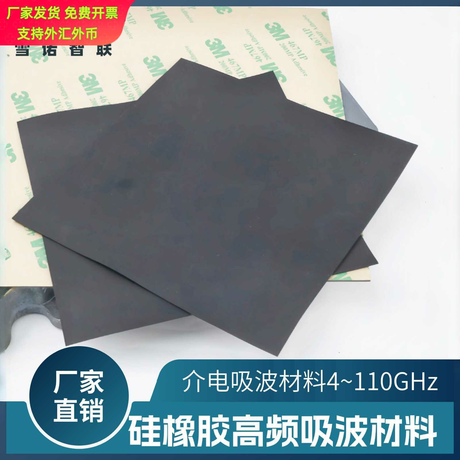 高频介电吸波材料适配4110GHz及
