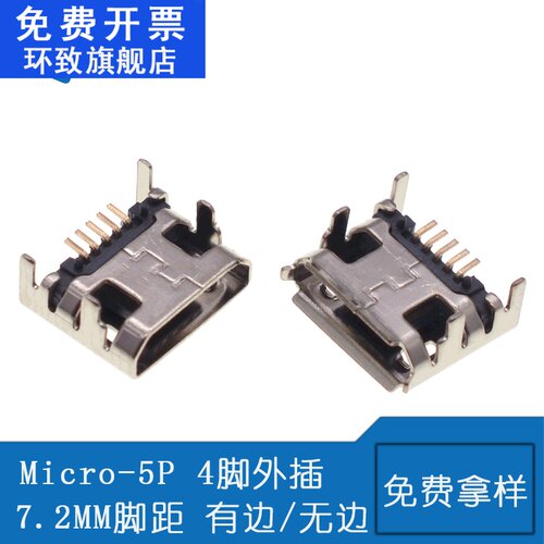 Micro USB 5P B型插座母座四脚插板7.2MM前插后贴加长针有边/无边