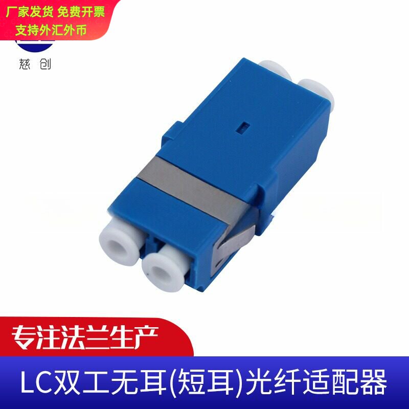 LC双工无耳光纤适配器耦合器 法兰盘连接器 电信级对接头