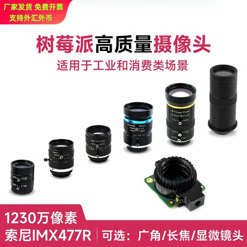 树莓派5代专用IMX477高清HQ支持