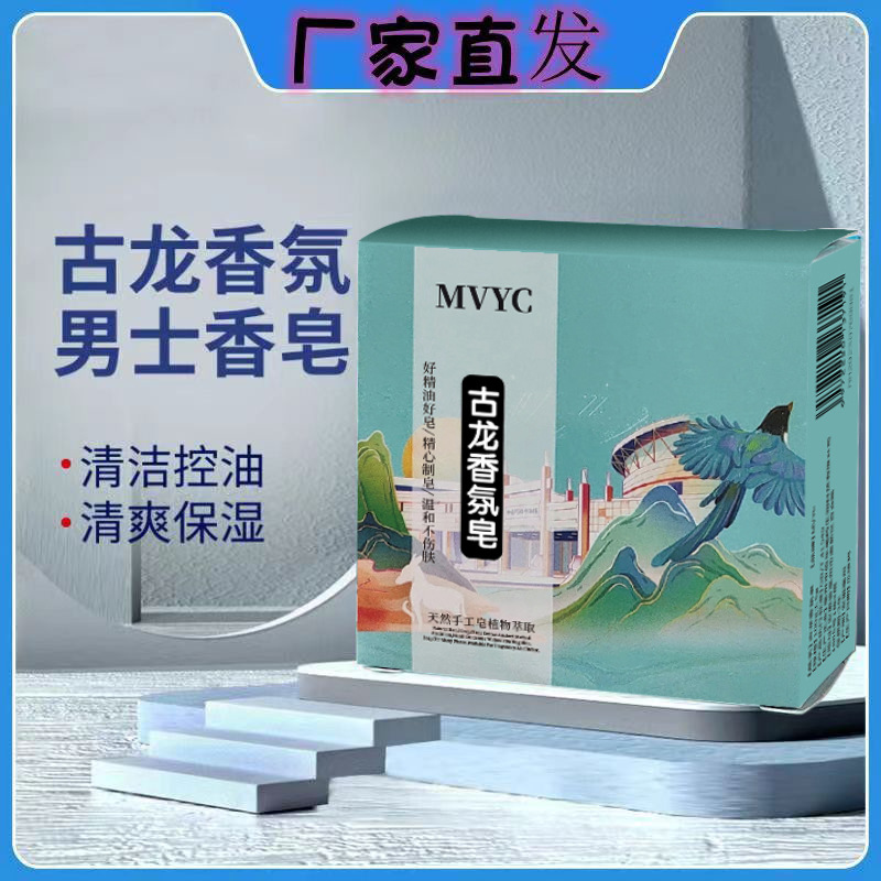 MVYC手工皂植物萃取泡沫细腻香氛皂男士洁面皂香皂沐浴正品古龙精油养护皂