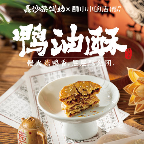 酥小小的店长沙茶饼坊鸭油酥