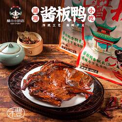 酥小小的店正宗常德酱板鸭整只湖南长沙特产特辣卤味休闲零食礼盒