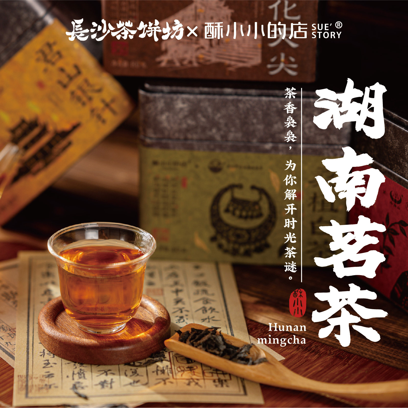 酥小小的店长沙茶饼坊湖南茶叶茗茶名茶安化黑茶君山银针古丈毛尖