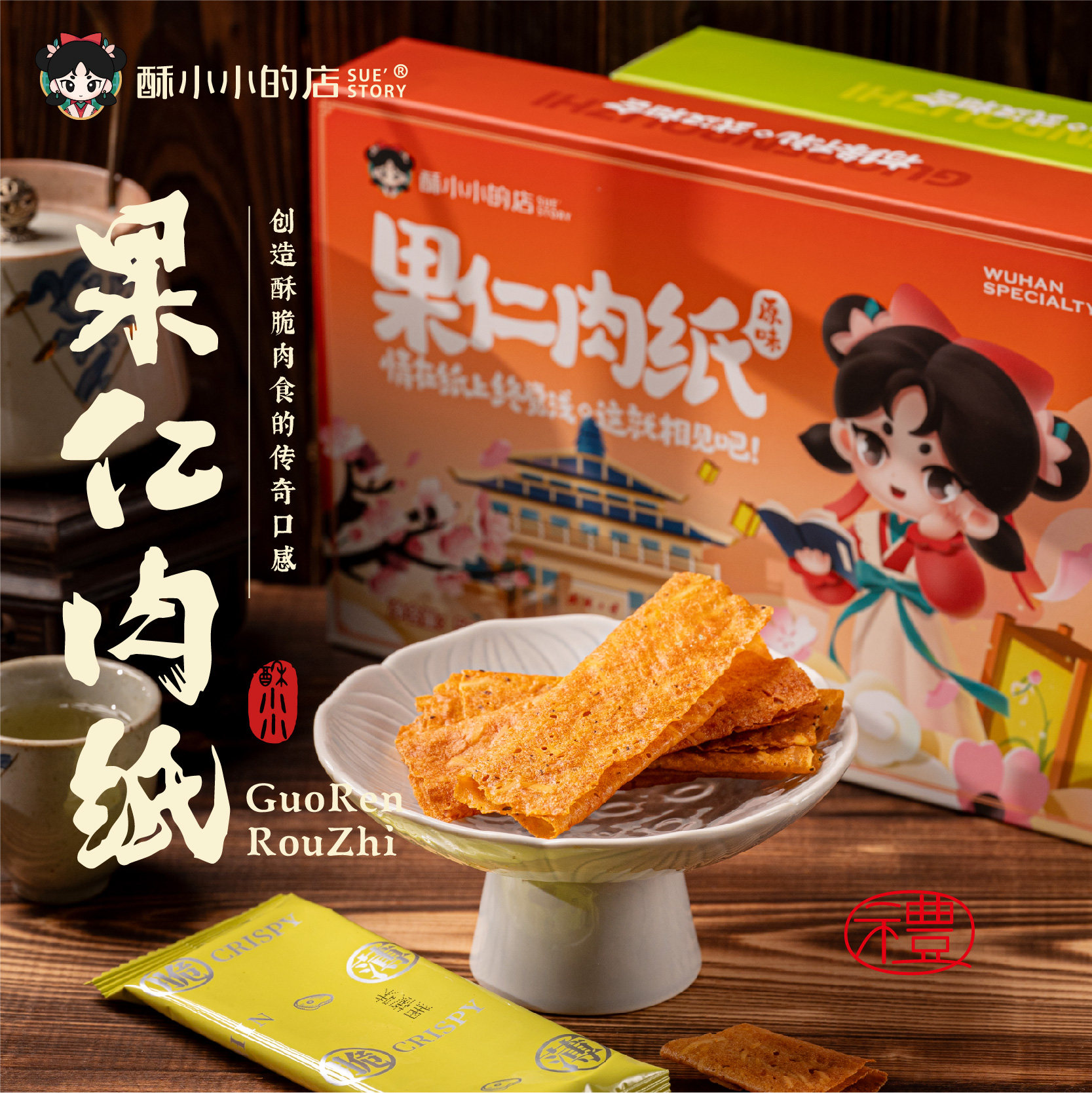 酥小小的店果仁肉纸猪肉零食武汉特产伴手礼下午茶点心薄饼猪肉脯