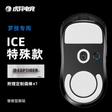 【特殊款】虎符电竞 GPW二代 ICE 冰版脚贴 替换型脚贴适用与罗技