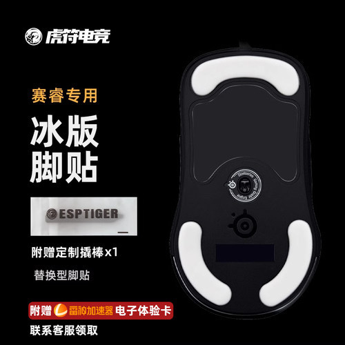 虎符电竞ICE冰版弧形鼠标脚贴 适用于赛睿Prime无线 mini鼠标脚垫