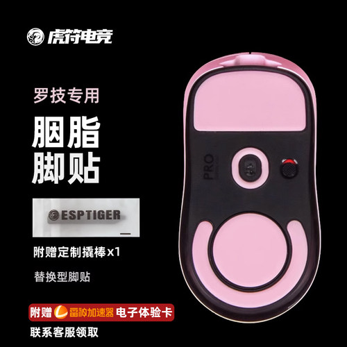 虎符电竞胭脂中性均衡鼠标脚贴