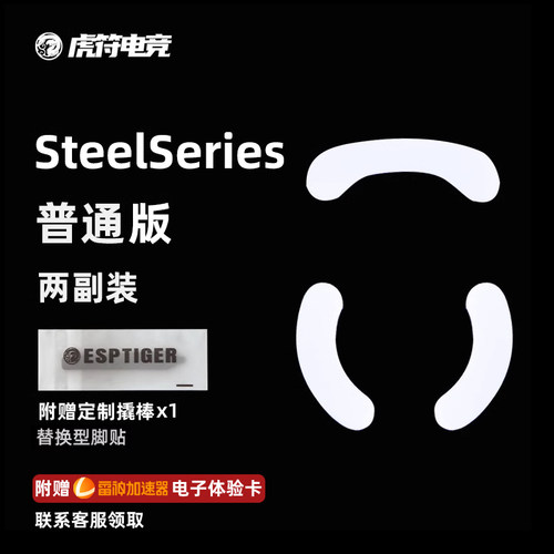 虎符电竞弧边赛睿普通版鼠标脚贴