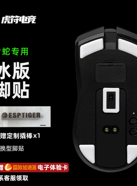 虎符电竞ICE冰版弧形替换鼠标脚贴适用于毒蝰蝰蛇V3pro 蝰蛇V4pro