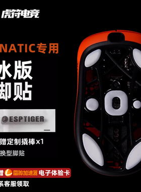 虎符电竞 ICE冰版特氟龙鼠标脚垫 适用于 FNATIC 荆棘 THORN 4K