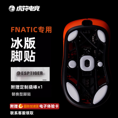 虎符电竞特氟龙FNATIC荆棘脚贴