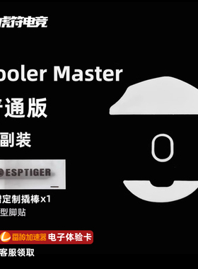虎符电竞 普通版鼠标脚贴 替换型弧边脚贴脚垫适用于CoolerMaster