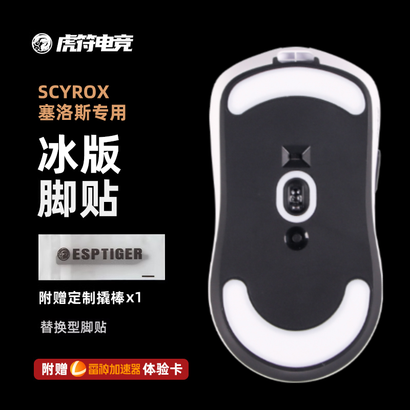 虎符电竞ICE冰版弧形鼠标脚贴替换型脚垫适用于赛洛斯V6V8