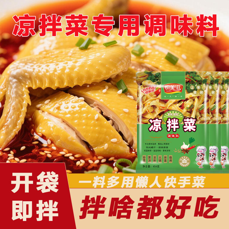 新日期悦美滋凉拌菜调味料粉454g拌卤味凉菜专用面凉皮海带调料商