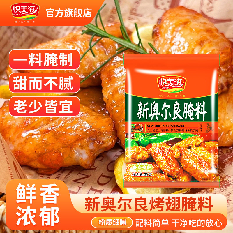 新奥尔良腌制料烤翅腌料儿童烤肉鸡翅烧烤调料甜辣蜜汁官方旗舰店