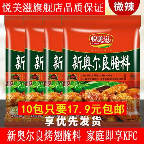 悦美滋新奥尔良微辣烤翅腌料粉35g*10包烤鸡翅腌制料炸鸡烧烤调料,粮油调味/速食/干货/烘焙,烧烤调料/腌料,淘宝优惠券,粉丝福利购,淘宝优惠卷