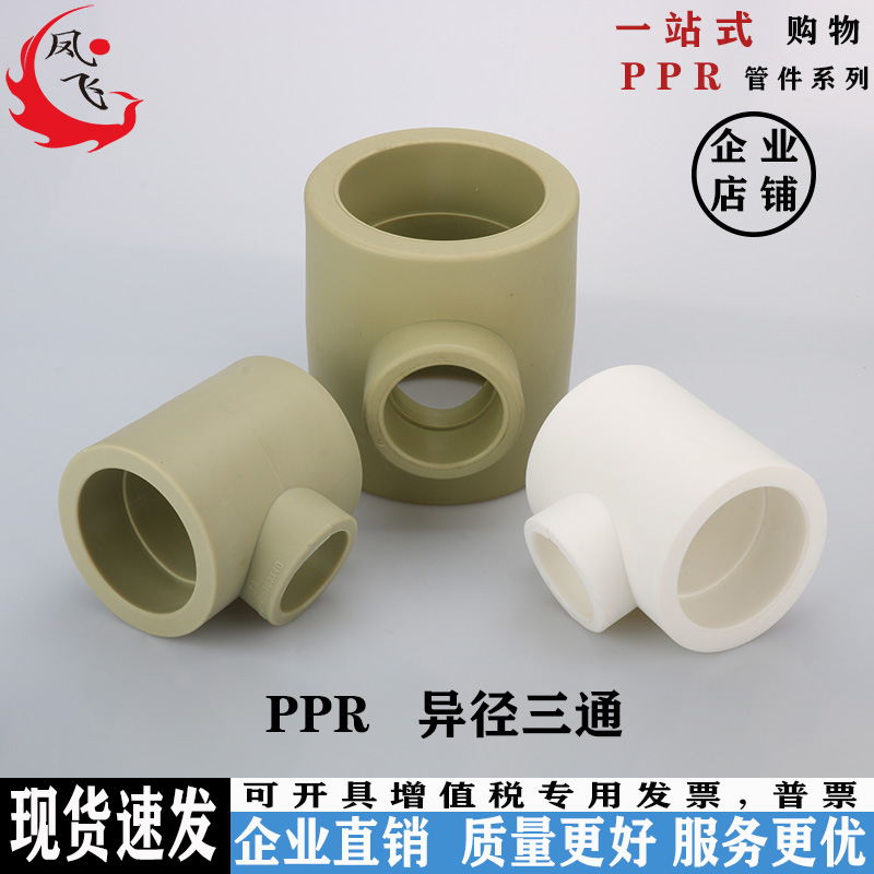 ppr异径三通热熔水管加厚