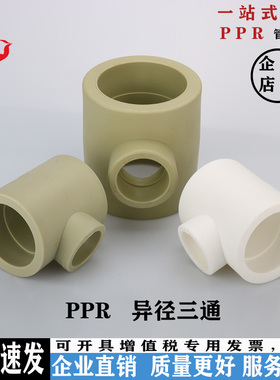 PPR异径三通110 90 75 63 50 40变32 25 20加厚ppr变径三通热熔管