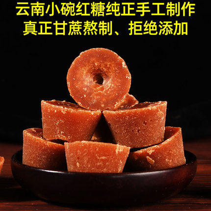 云南土老小碗红糖纯手工大姨妈月子正宗甘蔗原汁古法黑糖块非巧家