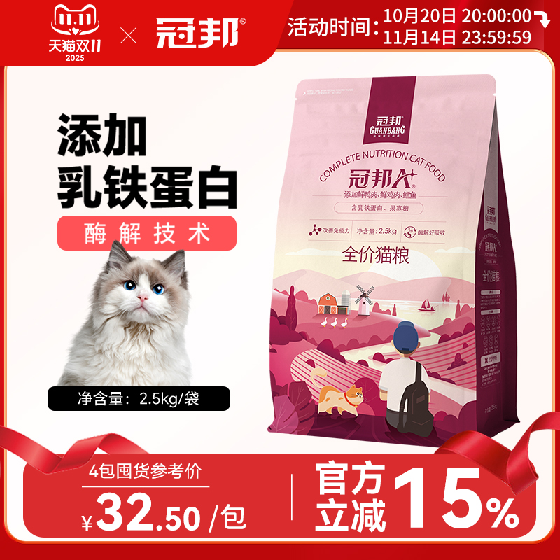 冠邦猫粮2.5kg全价全期成猫粮幼猫通用型蓝猫布偶银渐层