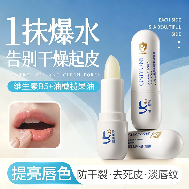 欧丝韵VC维生素原B5倍护润唇膏儿童学生用保湿滋润唇部护理防干裂