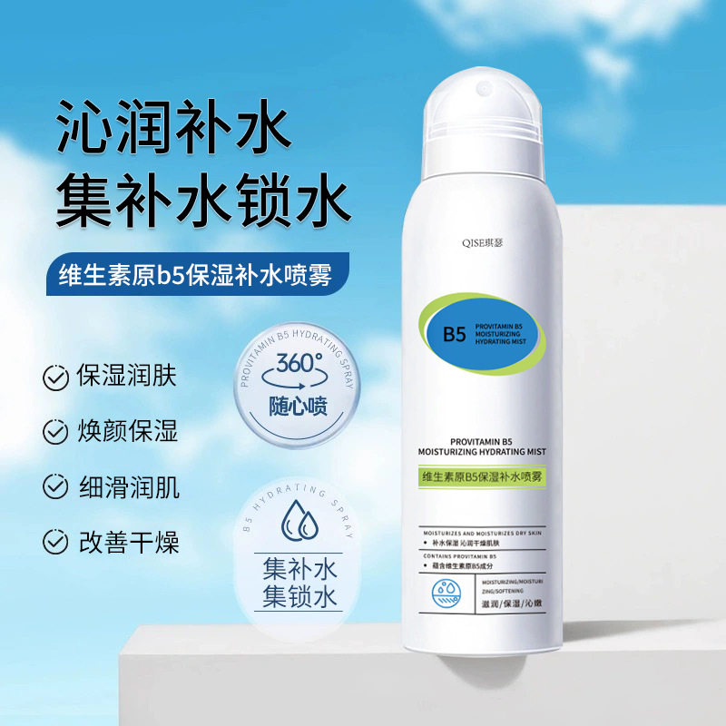 琪瑟维生素原B5保湿补水喷雾保湿滋润舒缓改善泛红湿敷爽肤水正品