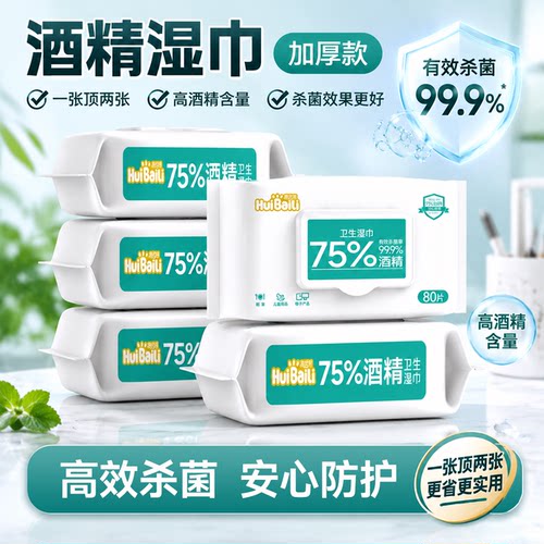 75度酒精湿巾卫生清洁杀菌加大加厚款湿纸巾家用办公大包高浓度