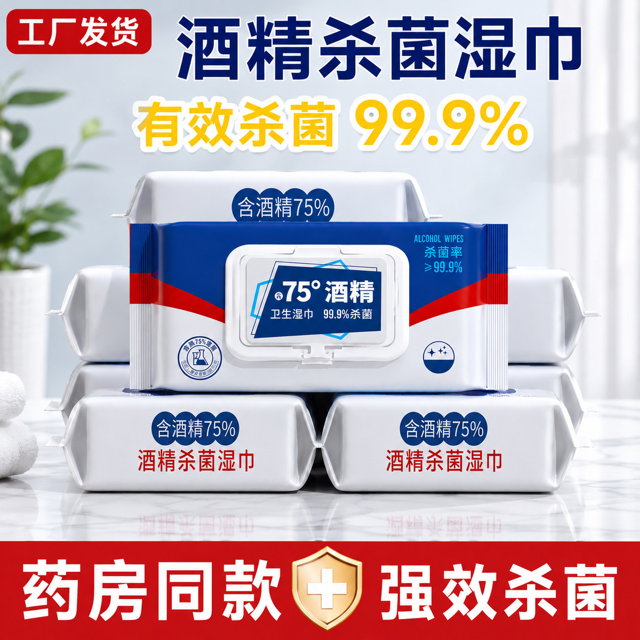 惠佰利75度酒精杀菌湿巾卫生清洁家庭用实惠带盖湿纸巾40抽*10包图片