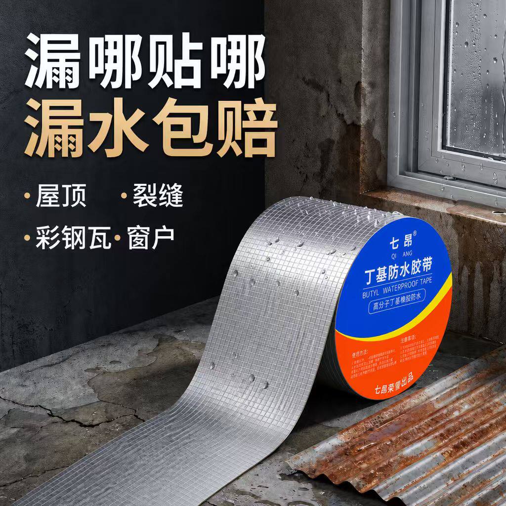 防水补漏材料屋顶丁基防水胶带强力卷材房顶自粘裂缝补漏止漏胶布