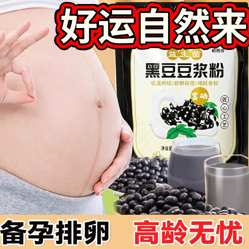 黑豆纯黑豆浆粉备孕排卵孕妇调理孕前吃养长卵泡无糖无添加补孕酮