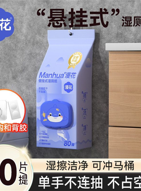 漫花悬挂式湿厕纸家用大包80抽湿纸巾可冲散加厚清洁卫生湿巾纸