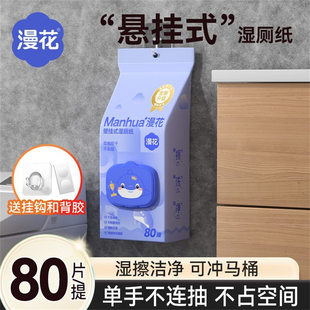 漫花悬挂式湿厕纸家用大包80抽湿纸巾可冲散加厚清洁卫生湿巾纸