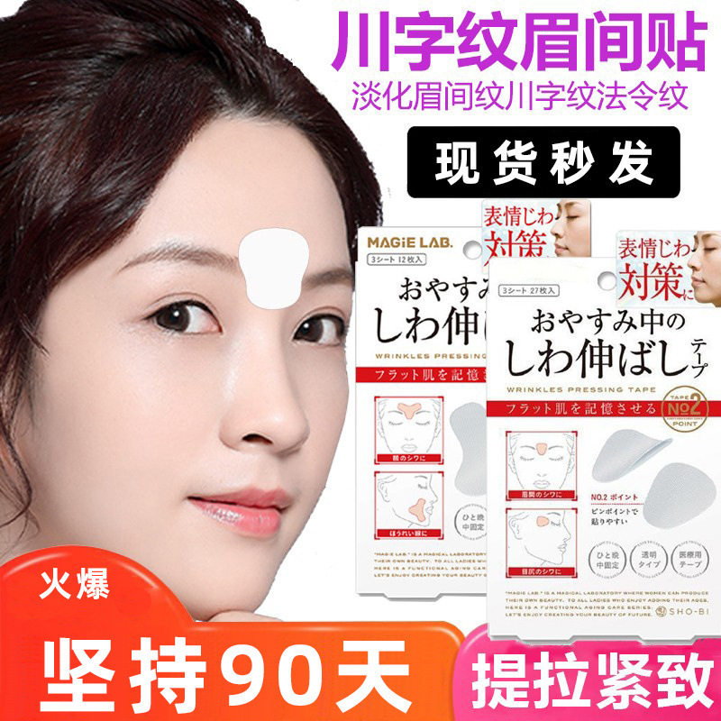 睡眠防皱眉深化川字纹眉间贴