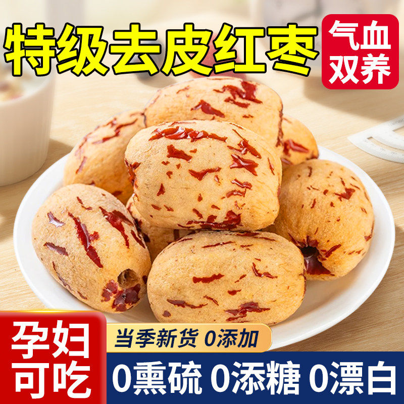 【央妈推荐】新疆红枣去皮去核大枣特优级灰枣煲汤无核脱皮无皮y