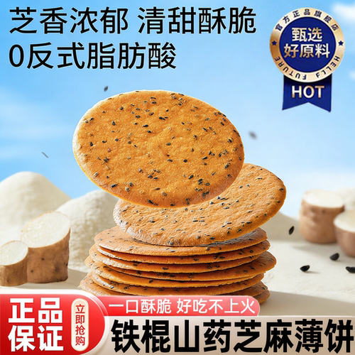 【央妈推荐】铁棍山药薄饼即食薄脆饼干零食会员超市官方旗舰店wh