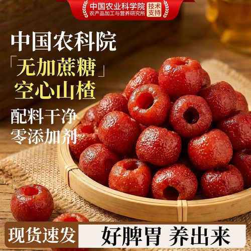 【央妈推荐】空心山楂无核无蔗糖无添加九蒸九晒即食官方旗舰店ll