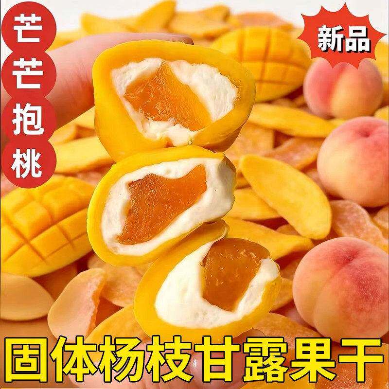 央妈严选芒果抱黄桃手工网红零食黄桃奶糕芒果水果干果脯休闲零04