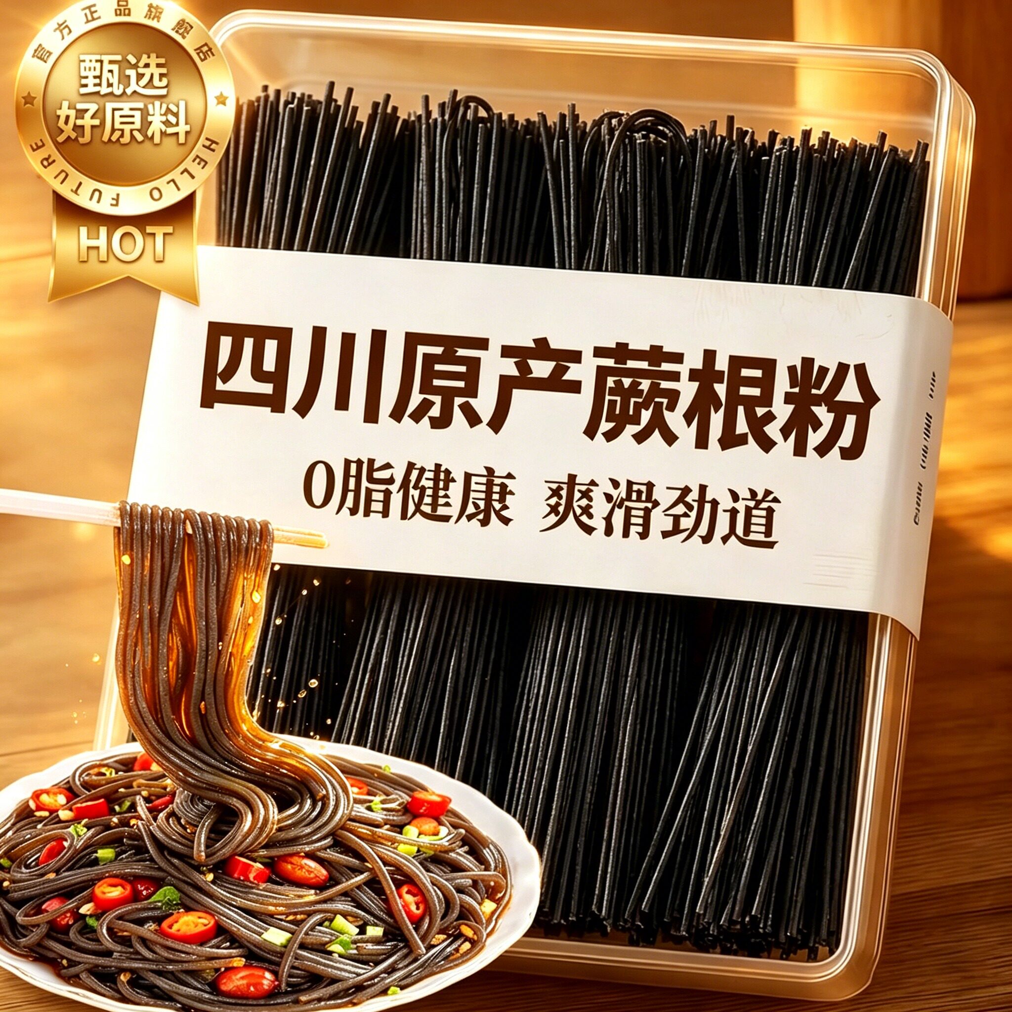 【央妈推荐】古蜀味道蕨根粉0脂厥根凉拌酸辣蕨根粉爽滑劲道四川y图片