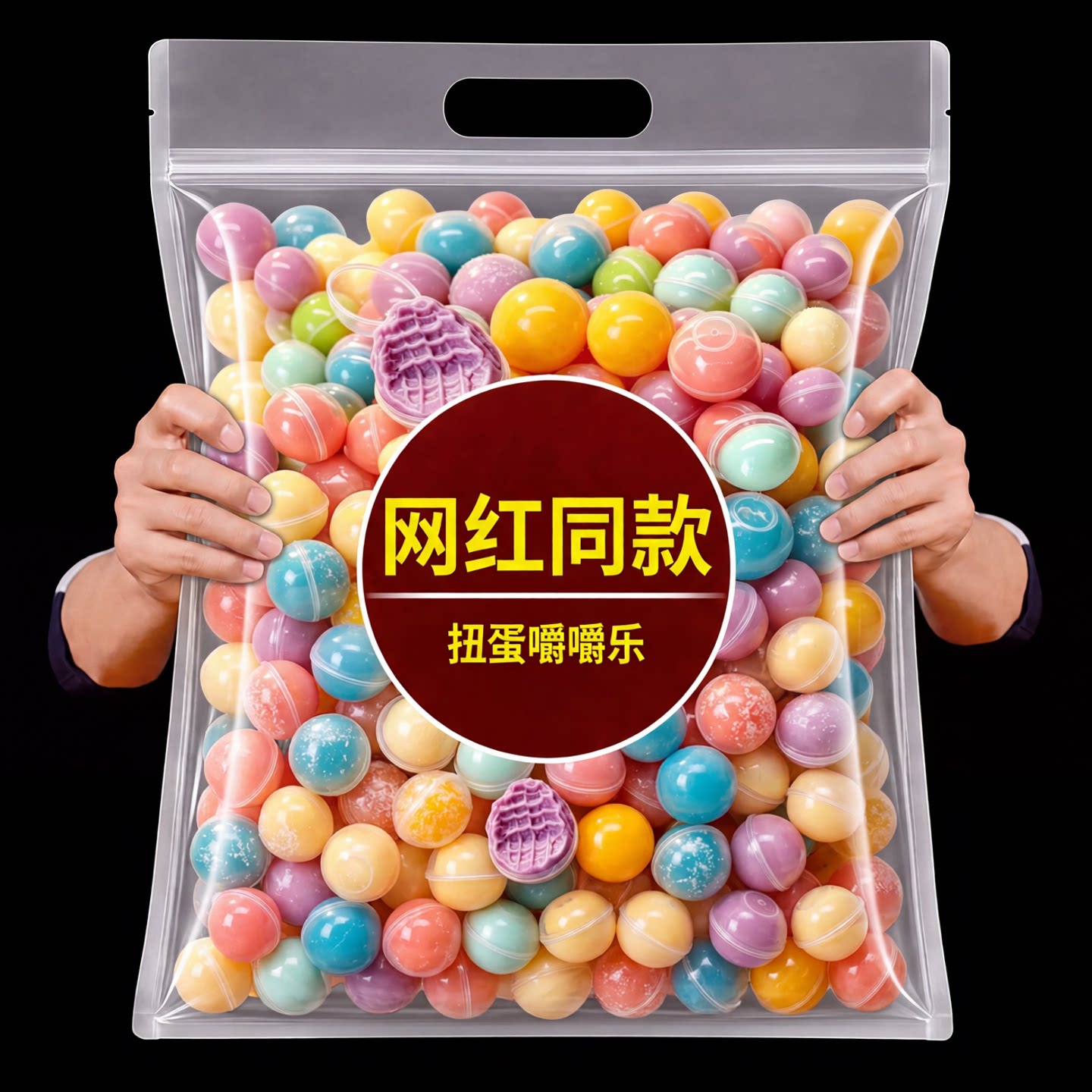 【央妈推荐】网红同款扭蛋嚼嚼乐软糖/果味糖/凝胶糖
