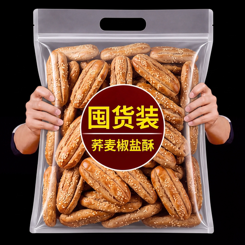 【央妈推荐】荞麦椒盐酥旗舰店手工山药粗粮荞麦椒盐酥牛舌饼干y