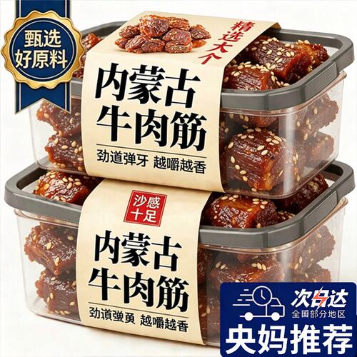 【央妈推荐】正宗内蒙古特产牛肉筋筋头巴脑风干边角料即食熟食y