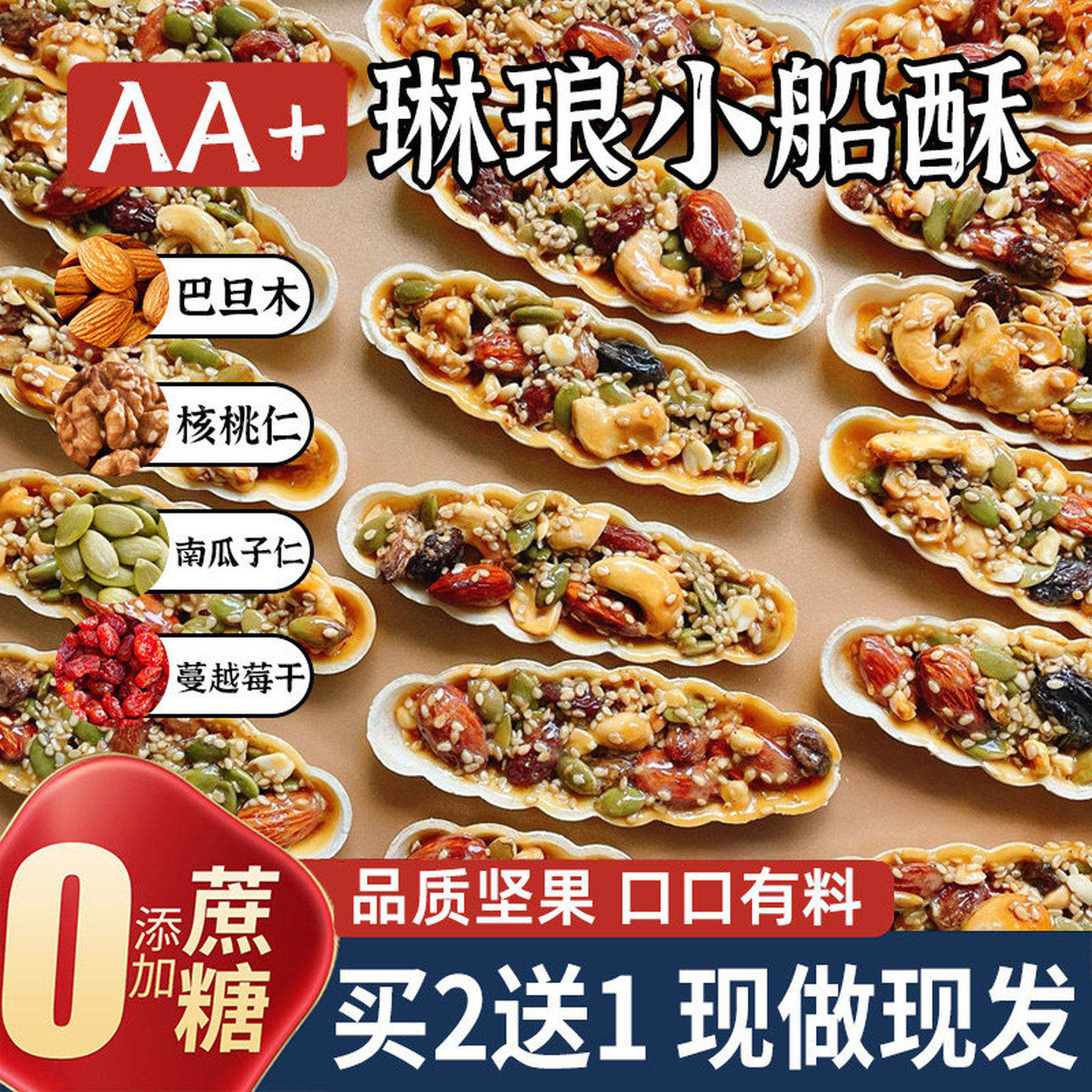 【央妈推荐】坚果小船酥核桃仁花生腰果坚果巴旦木孕妇休闲零食y