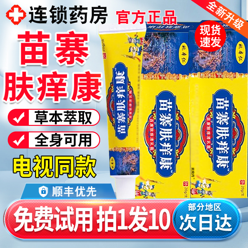 姚本仁苗寨肤痒康电视同款旗舰店